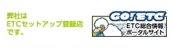 ETC総合情報ポータルサイト