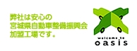 一般社団法人宮城県自動車整備振興会/宮城県自動車整備商工組合